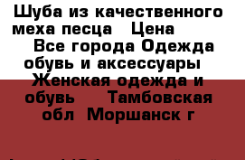 Шуба из качественного меха песца › Цена ­ 17 500 - Все города Одежда, обувь и аксессуары » Женская одежда и обувь   . Тамбовская обл.,Моршанск г.